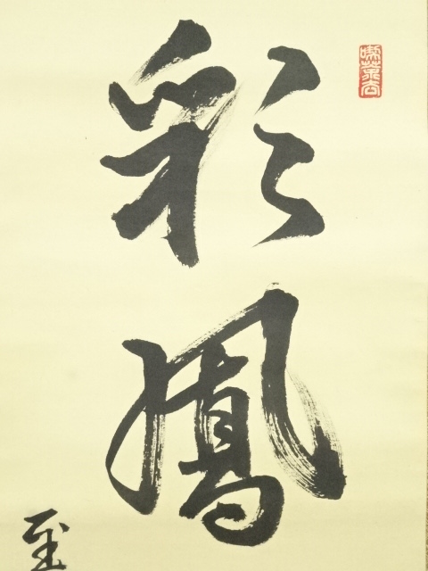 道具 ] - 道具 海野彰堂筆 「彩鳳舞丹霄」一行書 肉筆紙本掛軸（保護箱